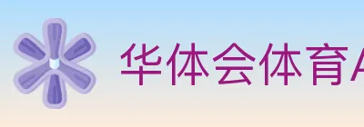 华体会体育APP下载 Logo